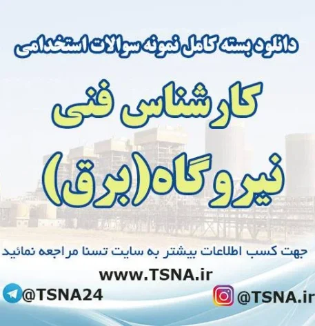سوالات آزمون استخدامی کارشناس فنی نیروگاه (برق)