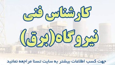 سوالات آزمون استخدامی کارشناس فنی نیروگاه (برق)