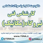 سوالات استخدامی کارشناس فنی نیروگاه (مکانیک)