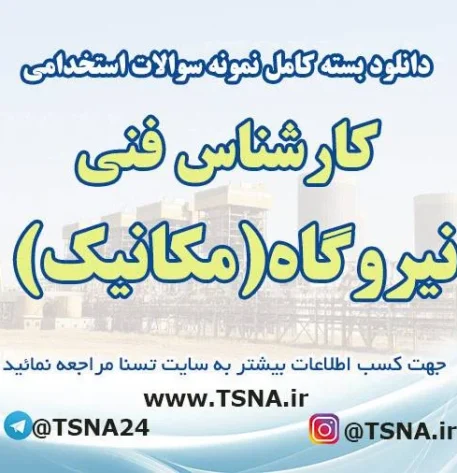 سوالات استخدامی کارشناس فنی نیروگاه (مکانیک)