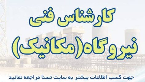 سوالات استخدامی کارشناس فنی نیروگاه (مکانیک)