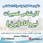 سوالات آزمون استخدامی کارشناس تعمیرات نیروگاه (برق)