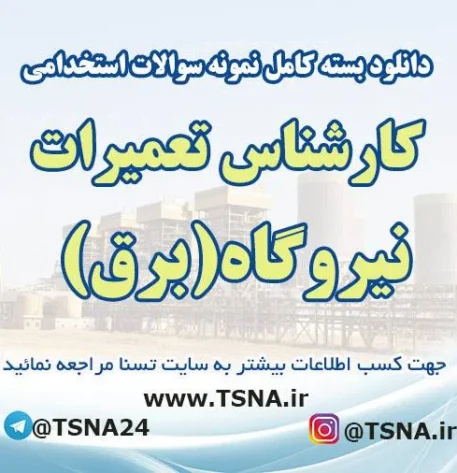 سوالات آزمون استخدامی کارشناس تعمیرات نیروگاه (برق)