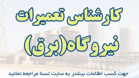 سوالات آزمون استخدامی کارشناس تعمیرات نیروگاه (برق)