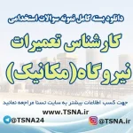 نمونه سوالات استخدامی کارشناس تعمیرات نیروگاه (مکانیک)