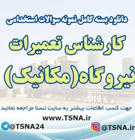 نمونه سوالات استخدامی کارشناس تعمیرات نیروگاه (مکانیک)