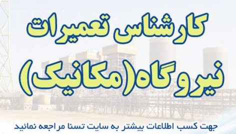 نمونه سوالات استخدامی کارشناس تعمیرات نیروگاه (مکانیک)