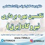 سوالات آزمون استخدامی تکنسین بهره برداری نیروگاه (برق)