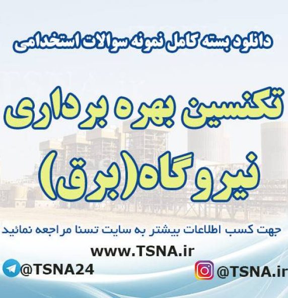سوالات آزمون استخدامی تکنسین بهره برداری نیروگاه (برق)