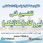سوالات استخدامی تکنسین فنی نیروگاه (مکانیک)