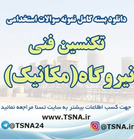 سوالات استخدامی تکنسین فنی نیروگاه (مکانیک)