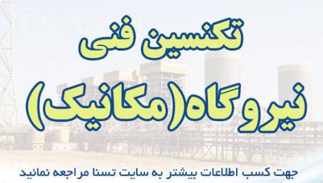 سوالات استخدامی تکنسین فنی نیروگاه (مکانیک)