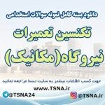 نمونه سوالات استخدامی تکنسین تعمیرات نیروگاه (مکانیک)