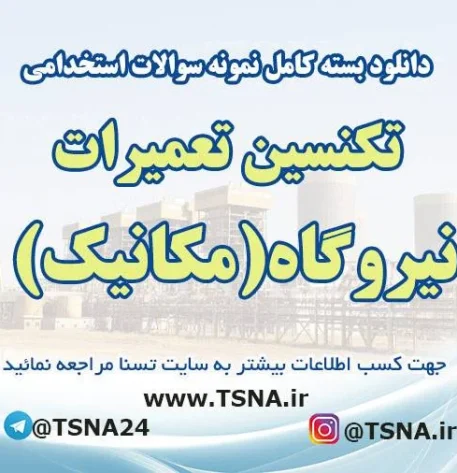 نمونه سوالات استخدامی تکنسین تعمیرات نیروگاه (مکانیک)