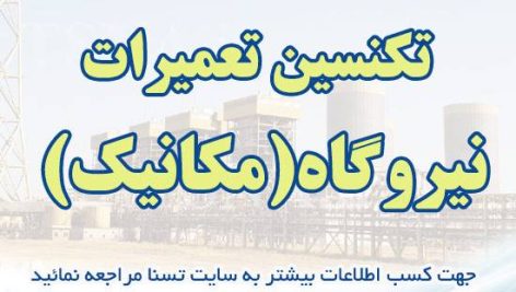 نمونه سوالات استخدامی تکنسین تعمیرات نیروگاه (مکانیک)