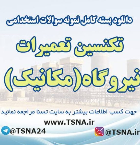 نمونه سوالات استخدامی تکنسین تعمیرات نیروگاه (مکانیک)