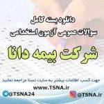 سوالات عمومی آزمون استخدامی شرکت بیمه دانا