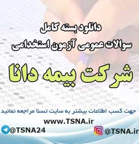 سوالات عمومی آزمون استخدامی شرکت بیمه دانا