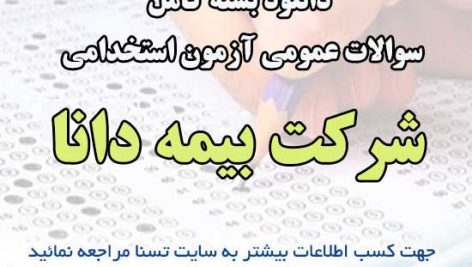 سوالات عمومی آزمون استخدامی شرکت بیمه دانا