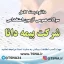 سوالات عمومی آزمون استخدامی شرکت بیمه دانا