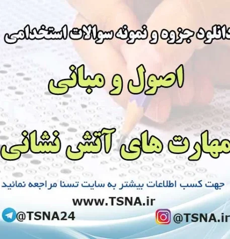 نمونه سوالات استخدامی اصول و مبانی مهارت های آتش نشانی