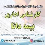 سوالات استخدامی کارشناس اداری بیمه دانا