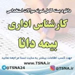 سوالات استخدامی کارشناس اداری بیمه دانا