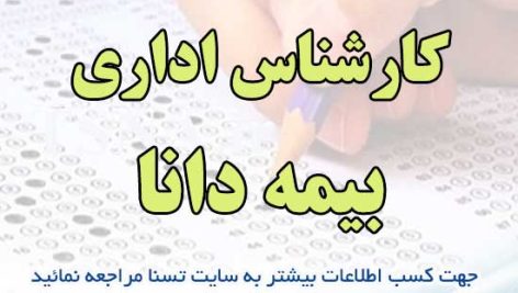 سوالات استخدامی کارشناس اداری بیمه دانا