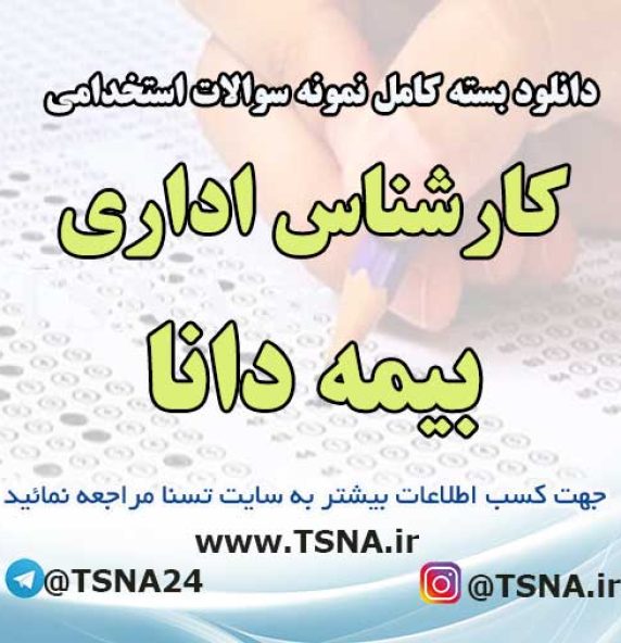 سوالات استخدامی کارشناس اداری بیمه دانا