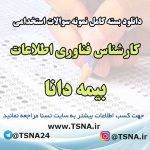 سوالات استخدامی کارشناس فناوری اطلاعات بیمه دانا