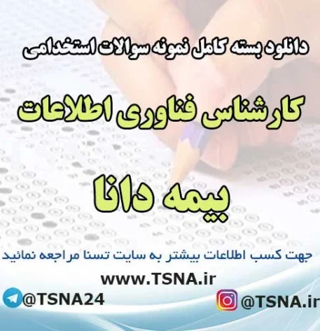 سوالات استخدامی کارشناس فناوری اطلاعات بیمه دانا