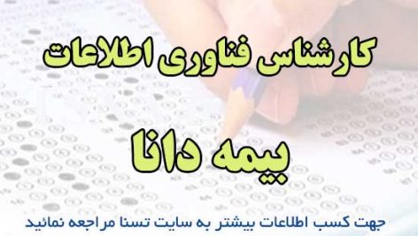 سوالات استخدامی کارشناس فناوری اطلاعات بیمه دانا