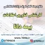سوالات استخدامی کارشناس فناوری اطلاعات بیمه دانا