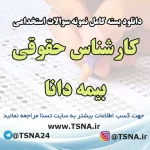 سوالات استخدامی کارشناس حقوقی بیمه دانا