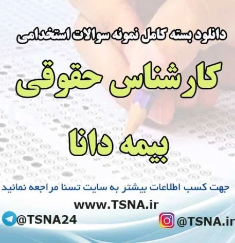 سوالات استخدامی کارشناس حقوقی بیمه دانا