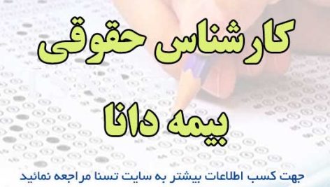 سوالات استخدامی کارشناس حقوقی بیمه دانا