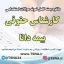 سوالات استخدامی کارشناس حقوقی بیمه دانا