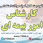 سوالات استخدامی کارشناس امور بیمه ای
