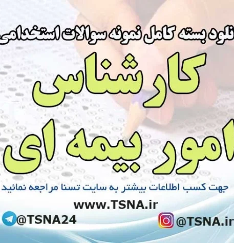 سوالات استخدامی کارشناس امور بیمه ای