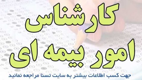 سوالات استخدامی کارشناس امور بیمه ای