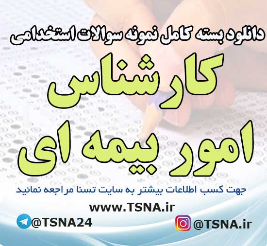 دانلود بسته کامل نمونه سوالات استخدامی کارشناس امور بیمه ای، بیمه دانا 1 سوالات استخدامی کارشناس امور بیمه ای