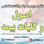 سوالات استخدامی اصول و کلیات بیمه