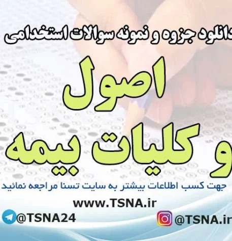 سوالات استخدامی اصول و کلیات بیمه