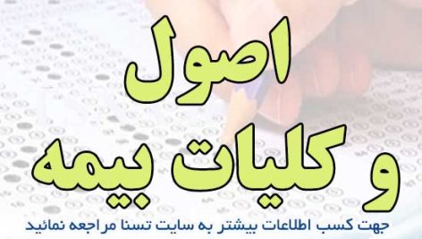 سوالات استخدامی اصول و کلیات بیمه