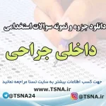 سوالات استخدامی داخلی جراحی