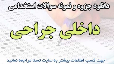سوالات استخدامی داخلی جراحی