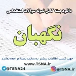 نمونه سوالات آزمون استخدامی نگهبان