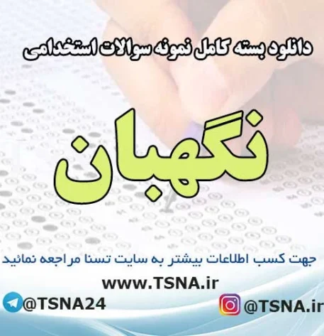 نمونه سوالات آزمون استخدامی نگهبان