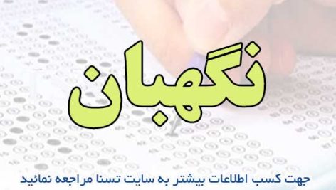 نمونه سوالات آزمون استخدامی نگهبان