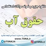سوالات استخدامی حقوق آب